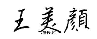 王正良王美顏行書個性簽名怎么寫