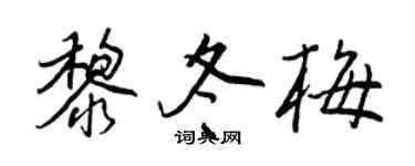 王正良黎冬梅行書個性簽名怎么寫