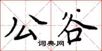 周炳元公谷楷書怎么寫