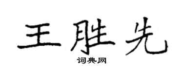 袁強王勝先楷書個性簽名怎么寫