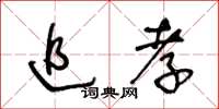 王冬齡追孝草書怎么寫