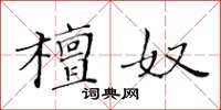 黃華生檀奴楷書怎么寫