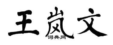 翁闓運王嵐文楷書個性簽名怎么寫