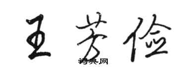 駱恆光王芳儉行書個性簽名怎么寫