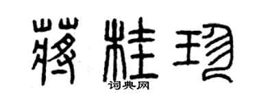曾慶福蔣桂珍篆書個性簽名怎么寫