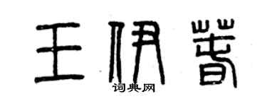 曾慶福王伊春篆書個性簽名怎么寫