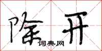 段相林除開行書怎么寫
