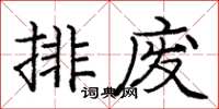 龐中華排廢楷書怎么寫