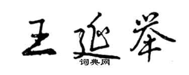 曾慶福王延舉行書個性簽名怎么寫