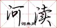 荊霄鵬河瀆行書怎么寫