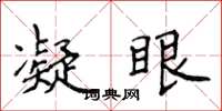 侯登峰凝眼楷書怎么寫