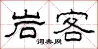 柯春海岩客隸書怎么寫