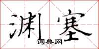 黃華生淵塞楷書怎么寫