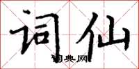 丁謙詞仙楷書怎么寫