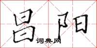 黃華生昌陽楷書怎么寫