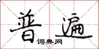 侯登峰普遍楷書怎么寫