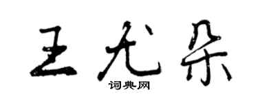 曾慶福王尤朵行書個性簽名怎么寫