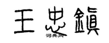 曾慶福王忠鎮篆書個性簽名怎么寫