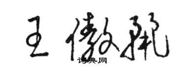 駱恆光王傲麗草書個性簽名怎么寫