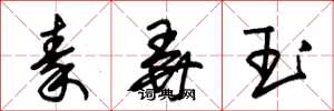 朱錫榮秦弄玉草書怎么寫