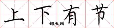 荊霄鵬上下有節楷書怎么寫