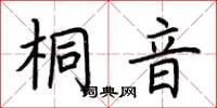 荊霄鵬桐音楷書怎么寫