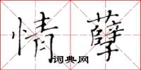 黃華生情孽楷書怎么寫