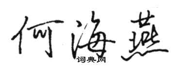 駱恆光何海燕行書個性簽名怎么寫