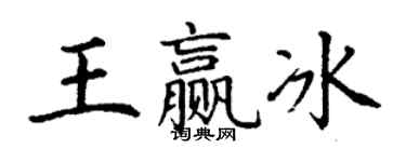 丁謙王贏冰楷書個性簽名怎么寫