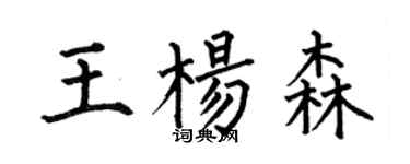 何伯昌王楊森楷書個性簽名怎么寫