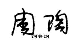 朱錫榮周陶草書個性簽名怎么寫
