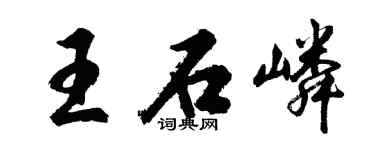 胡問遂王石嶙行書個性簽名怎么寫