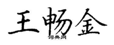 丁謙王暢金楷書個性簽名怎么寫