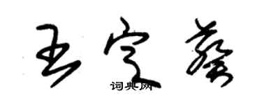 朱錫榮王定葵草書個性簽名怎么寫