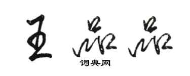 駱恆光王品品行書個性簽名怎么寫