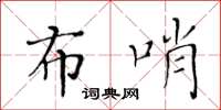 黃華生布哨楷書怎么寫