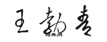 駱恆光王勃青草書個性簽名怎么寫