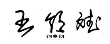 朱錫榮王領斌草書個性簽名怎么寫