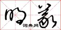 王冬齡明義草書怎么寫