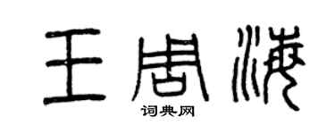 曾慶福王周海篆書個性簽名怎么寫