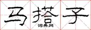 柯春海馬搭子隸書怎么寫