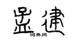曾慶福孟建篆書個性簽名怎么寫
