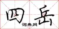 荊霄鵬四岳行書怎么寫