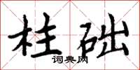 周炳元柱礎楷書怎么寫