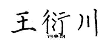 何伯昌王衍川楷書個性簽名怎么寫