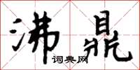 周炳元沸鼎楷書怎么寫