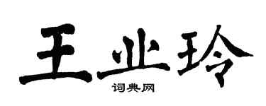 翁闓運王業玲楷書個性簽名怎么寫