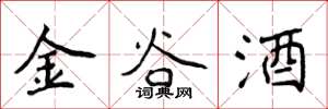 侯登峰金谷酒楷書怎么寫