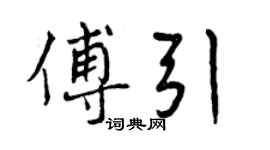 曾慶福傅引行書個性簽名怎么寫