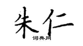 丁謙朱仁楷書個性簽名怎么寫
